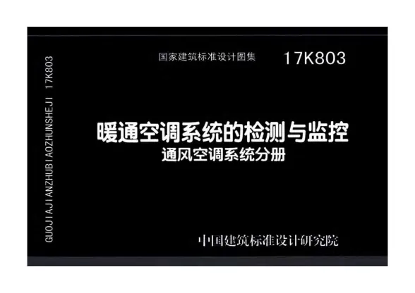 17K803暖通空调系统的检测与监控通风空调系统分册