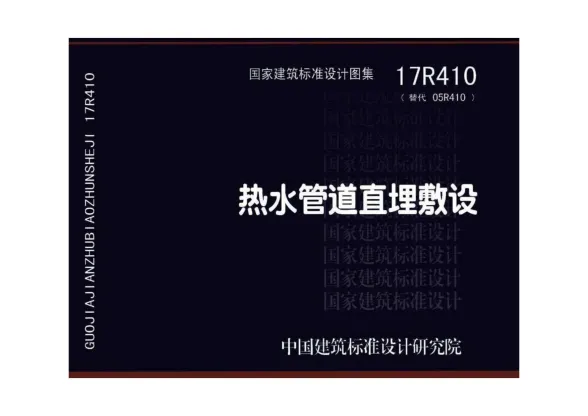 17R410热水管道直埋敷设