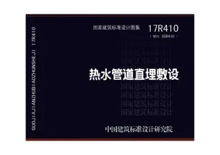 17R410热水管道直埋敷设封面