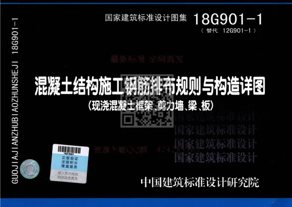18G9011混凝土结构施工钢筋排布规则与构造详图(现浇混凝土框架、剪力墙、梁、板)公开版封面