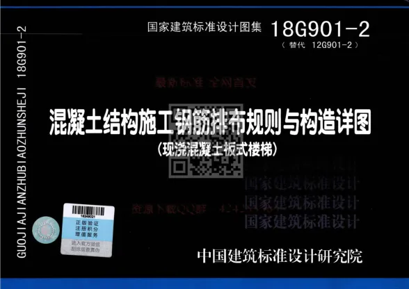 18G9012混凝土结构施工钢筋排布规则与构造详图(现浇混凝土板式楼梯)公开版封面