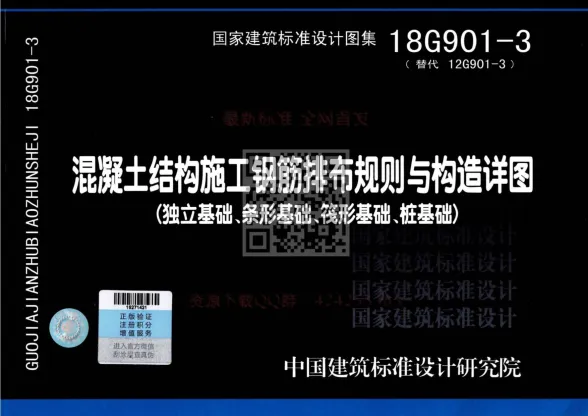 18G9013混凝土结构施工钢筋排布规则与构造详图(独立基础、条形基础、筏形基础、桩基础)公开版封面