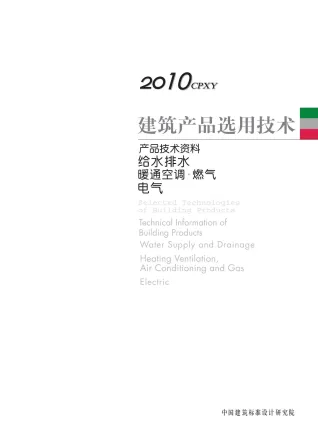 2010产品选用技术设备专刊(水暖电)本刊封面