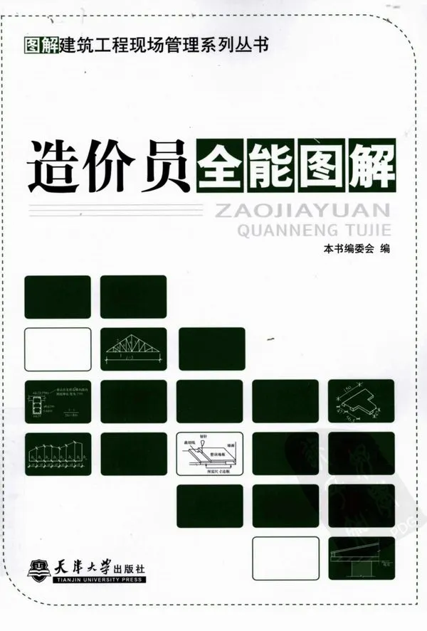 201204_造价员全能图解