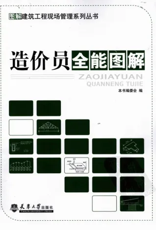 201204_造价员全能图解封面