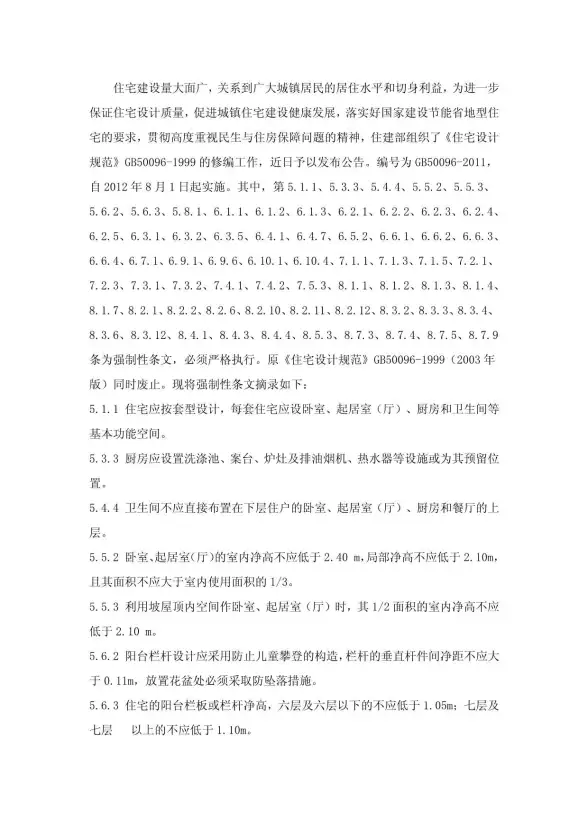 2012年8月开始实施的新住宅设计规范