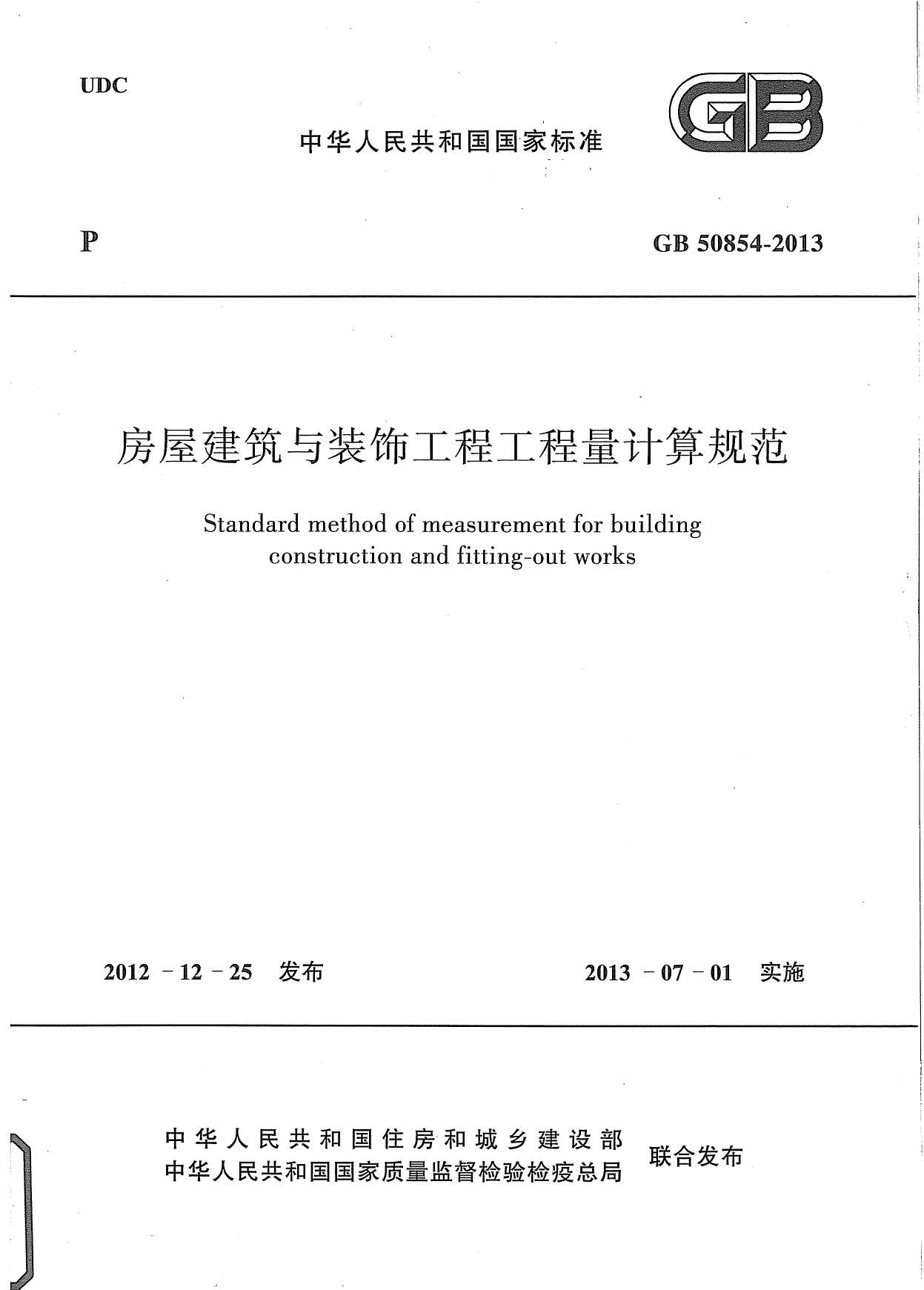2013房屋建筑与装饰工程工程量计算规范