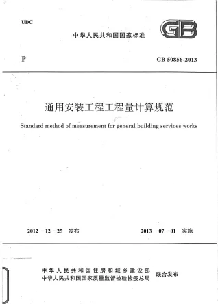 2013通用安装工程工程量计算规范封面