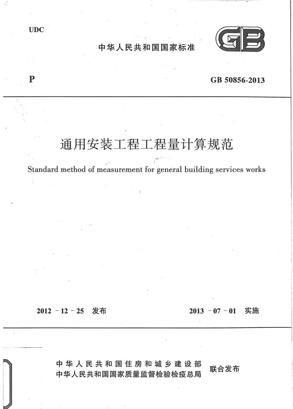 2013通用安装工程工程量计算规范封面