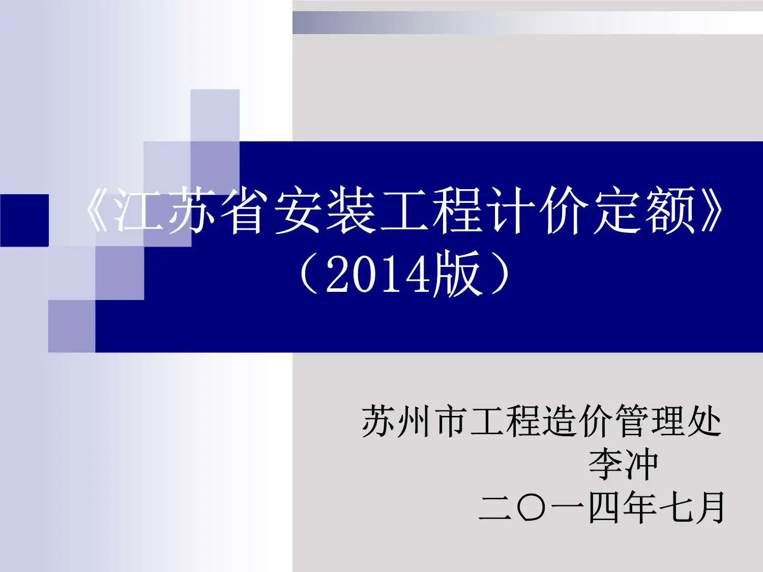 2014安装计价定额交底-