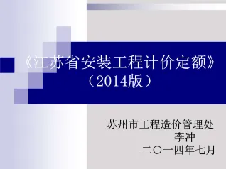 2014安装计价定额交底-封面