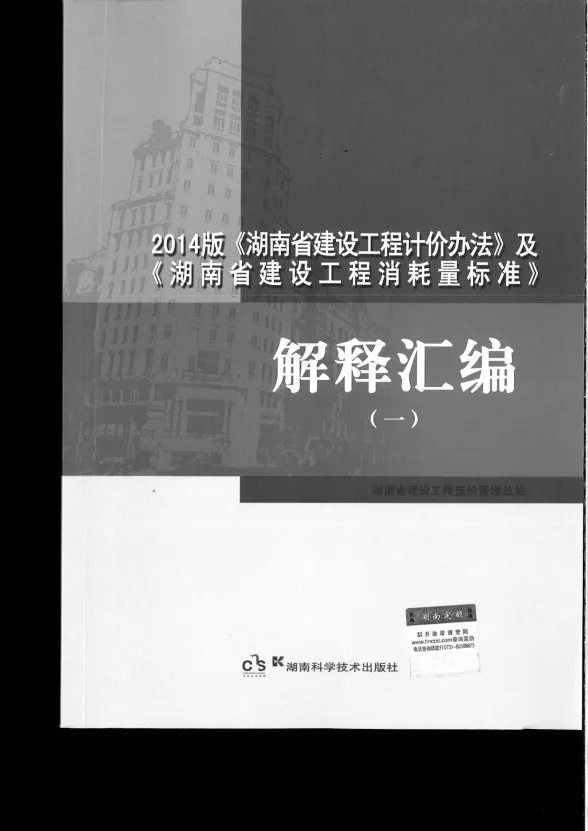 2014版《湖南省建设工程计价办法》及《湖南省建设工程消耗量标准》解释汇编（一）封面