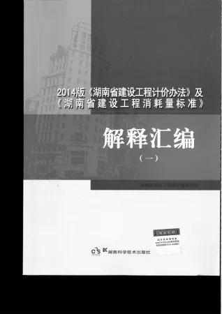 2014版《湖南省建设工程计价办法》及《湖南省建设工程消耗量标准》解释汇编(一)封面