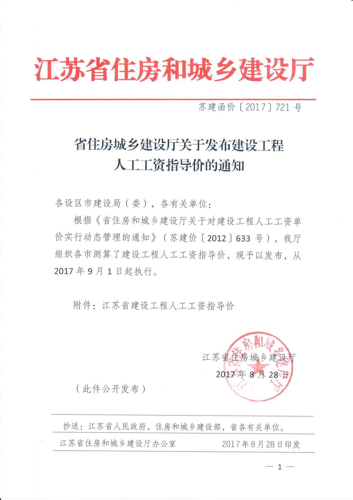 2017年9月1日江苏省建设工程人工工资指导价