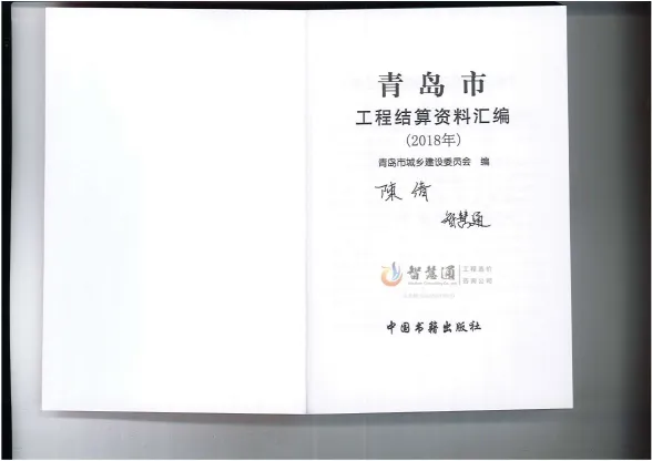 2018青岛市工程结算资料汇编封面