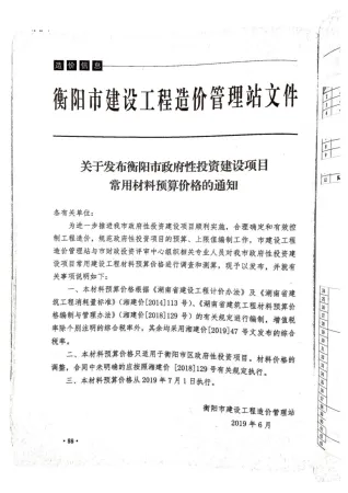 2019年衡阳市政府性投资建设项目常用材料预算价格文件封面