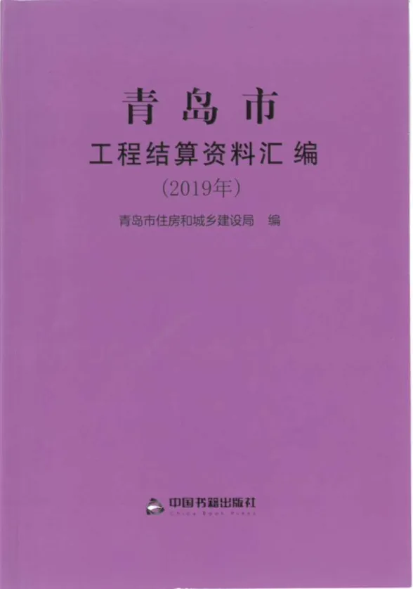 2019青岛市工程结算资料汇编封面