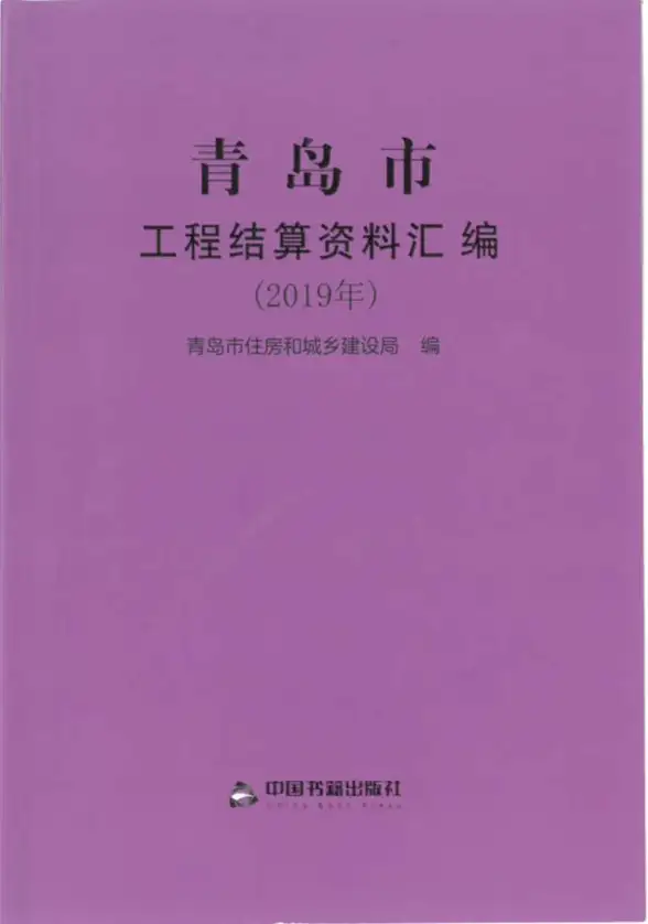 2019青岛市工程结算资料汇编