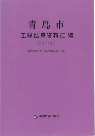 2019青岛市工程结算资料汇编封面