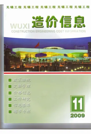 无锡市造价信息2009年11月覆盖面首图(工程价格参考信息)