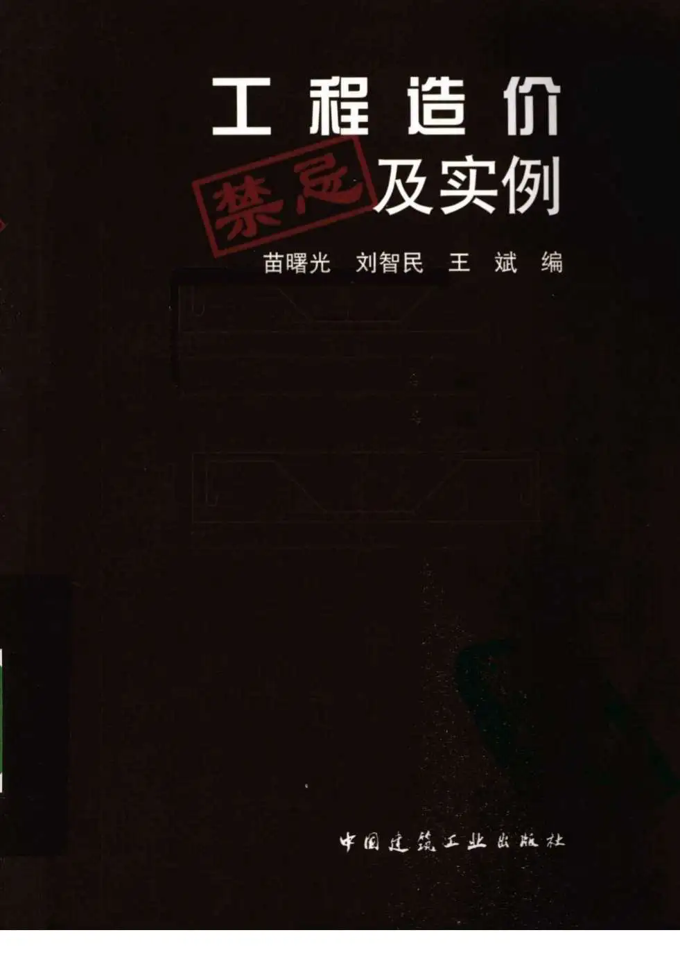 203219_（超实用）工程造价禁忌及实例