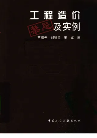 203219_(超实用)工程造价禁忌及实例