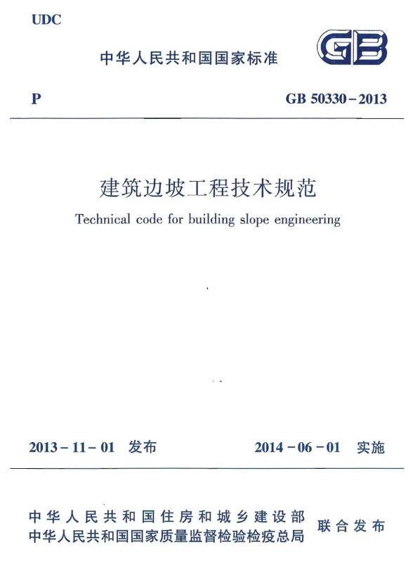 25.建筑边坡工程技术规范GB50330-2013封面