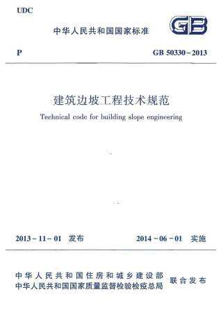 25.建筑边坡工程技术规范GB50330-2013