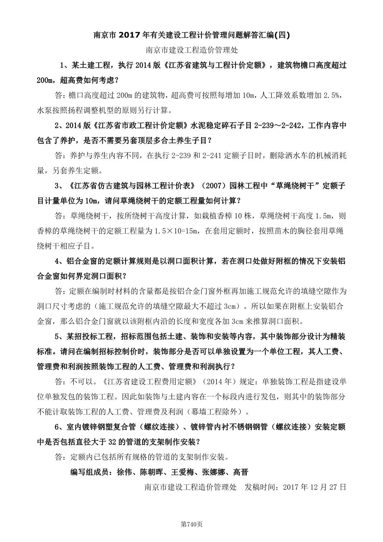 25、南京市2017年有关建设工程计价管理问题解答汇编(四)