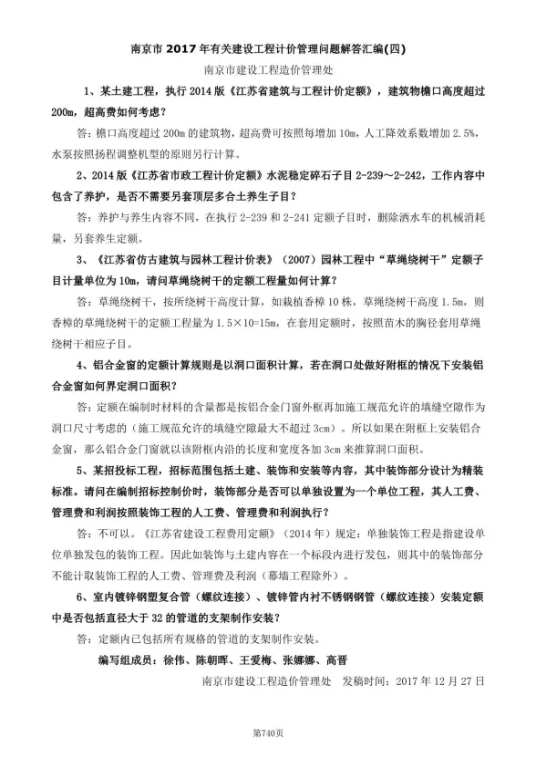 25、南京市2017年有关建设工程计价管理问题解答汇编(四)
