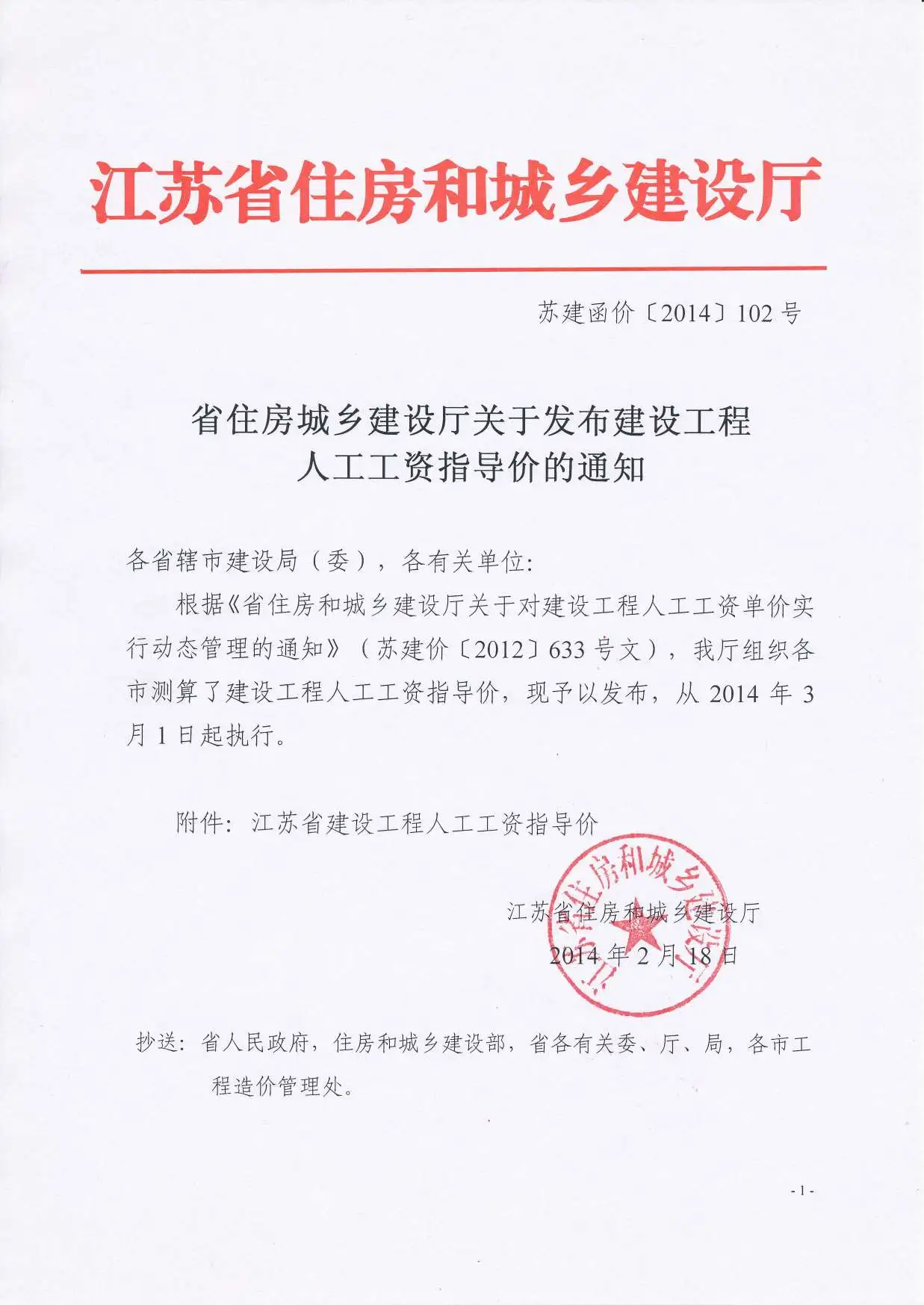 285043_人工工资指导价苏建函价（2014）102号140301执行