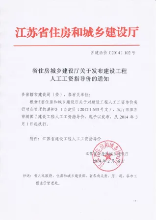 285043_人工工资指导价苏建函价(2014)102号140301执行