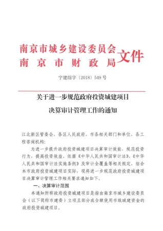 46、南京造价处关于进一步规范政府投资城建项目决算审计管理工作的通知宁建综字[2018]549封面