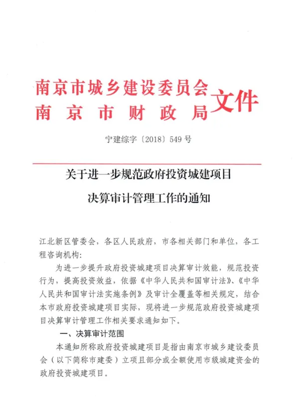46、南京造价处关于进一步规范政府投资城建项目决算审计管理工作的通知宁建综字[2018]549封面