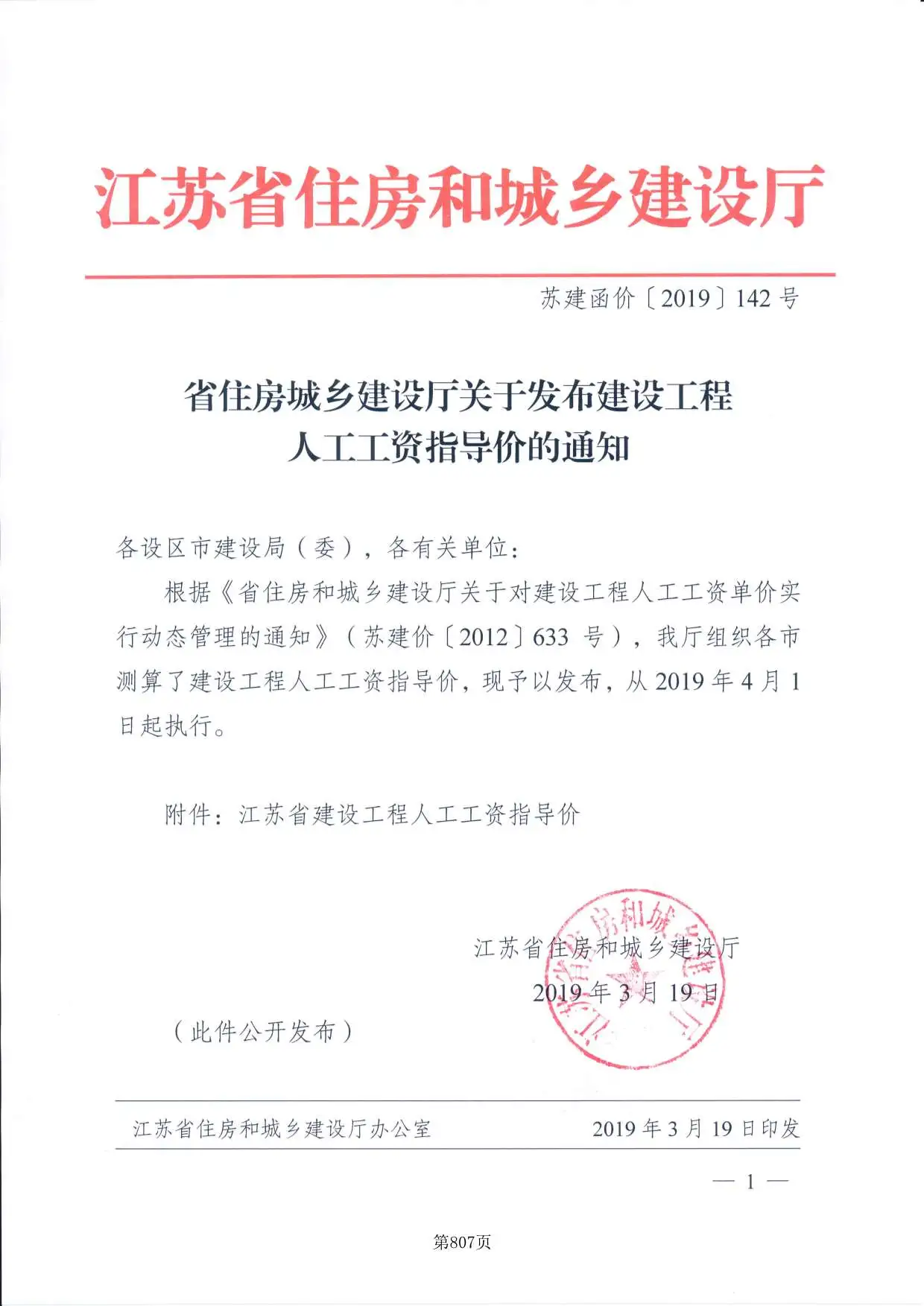 51、江苏省住建厅关于发布建设工程人工工资指导价苏建函价[2019]142号
