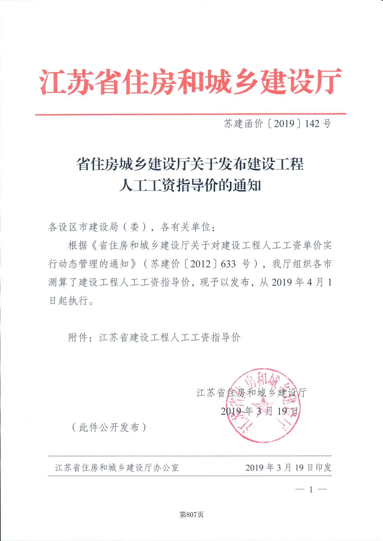 51、江苏省住建厅关于发布建设工程人工工资指导价苏建函价[2019]142号