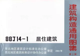 88J14-1(第二版)居住建筑封面