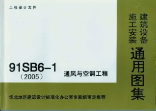 91SB6-1通风与空调工程封面