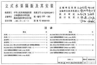 95SS103立式水泵隔振及其安装封面