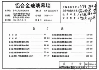 97J103-1铝合金玻璃幕墙封面