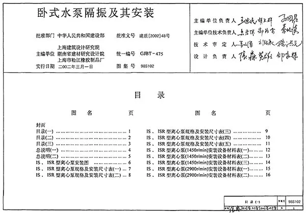 98S102卧式水泵隔振及其安装
