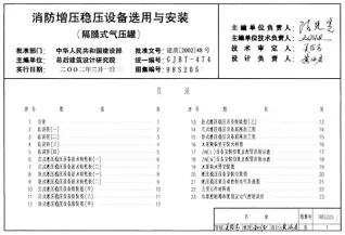 98S205消防增压稳压设备选用与安装(隔膜式气压罐)封面