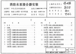 99(03)S203消防水泵接合器安装(含2003年局部修改版)封面