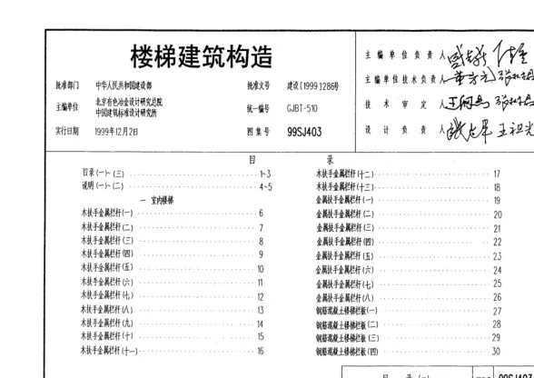 99SJ403楼梯建筑构造封面缩略图