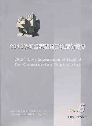 呼和浩特2013年第6期工程造价信息价PDF电子版