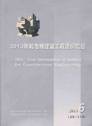 呼和浩特市2013年第6期造价信息期刊PDF电子版