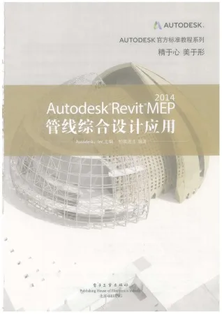 AutodeskRevitMEP2014管线综合设计应用封面