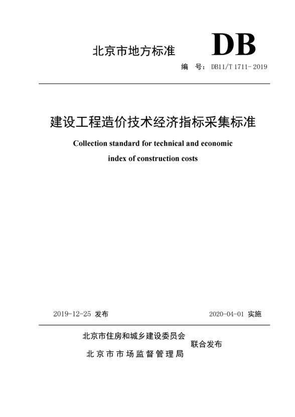 DB11／T1711-2019《建设工程造价技术经济指标采集标准》封面