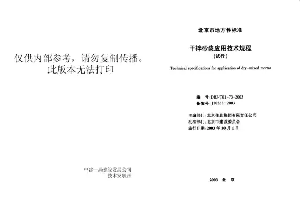 DBJT01-73干拌砂浆应用技术规程