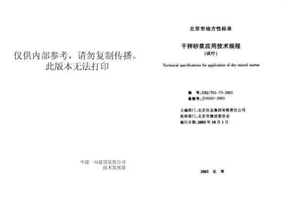 DBJT01-73干拌砂浆应用技术规程封面